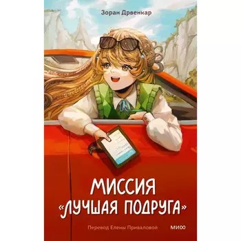 Миссия «Лучшая подруга». Дрвенкар З.