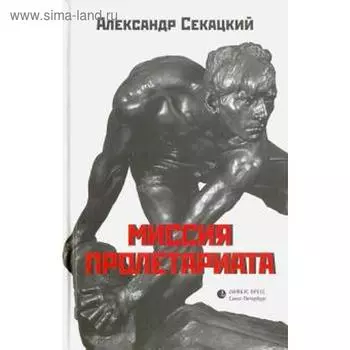 Миссия пролетариата. Секацкий А.