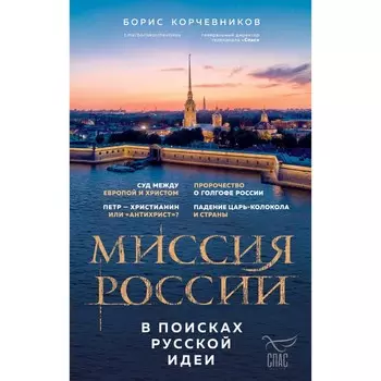 Миссия России. В поисках русской идеи. Корчевников Б.В.