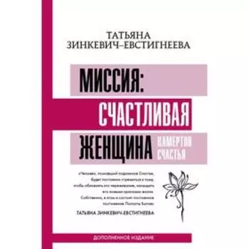 Миссия: счастливая женщина. Камертон Счастья. Дополненное издание. Зинкевич-Евстигнеева Татьяна