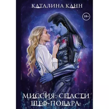 Миссия: спасти шеф-повара. Канн К.