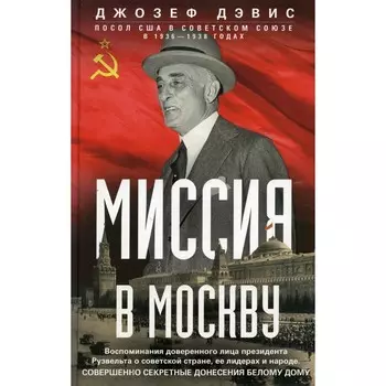 Миссия в Москву. Дэвис Дж.Э