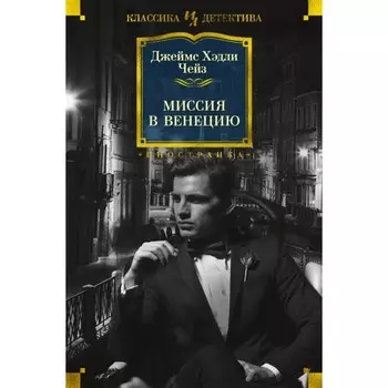 Миссия в Венецию. Чейз Дж. Х.