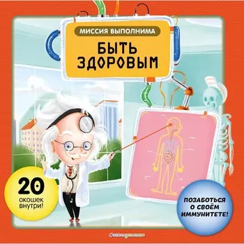 Миссия выполнима. Быть здоровым. Секанинова С.