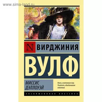 Миссис Дэллоуэй. Вулф В.
