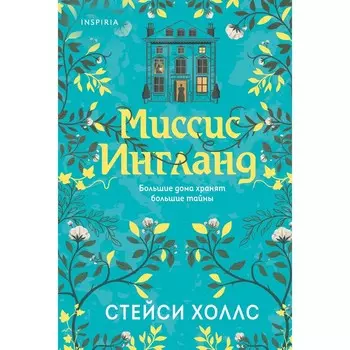 Миссис Ингланд. Холлс С.