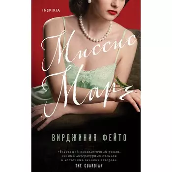 Миссис Марч. Фейто В.