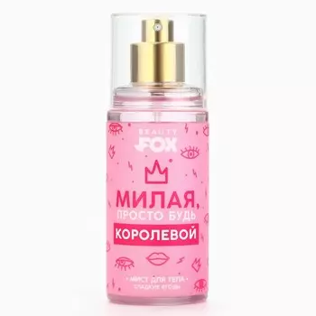 Мист для тела, 88 мл, аромат сладких ягод, Beauty Fox