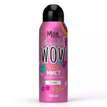 Мист для тела и волос Моя прелесть «Как большая» 125 мл