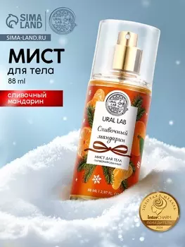 Мист для тела парфюмированный, с ароматом сливочного мандарина, 88 мл, URAL LAB