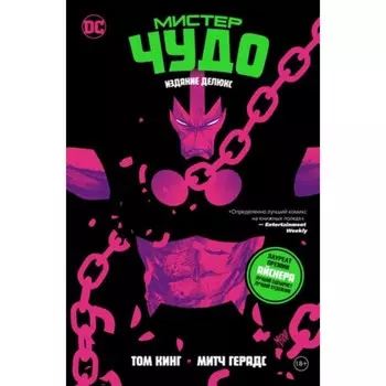 Мистер Чудо. Кинг Т.