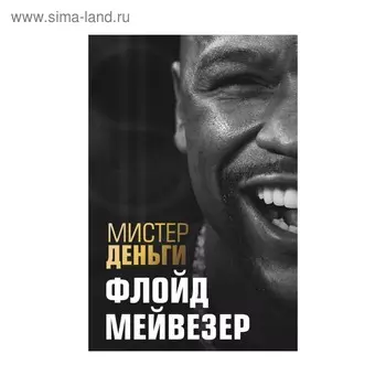 Мистер Деньги: Флойд Мейвезер. Диксон Т.