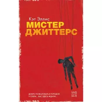 Мистер Джиттерс. Эллис Кэт