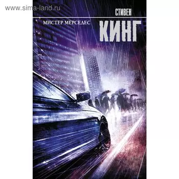 Мистер Мерседес