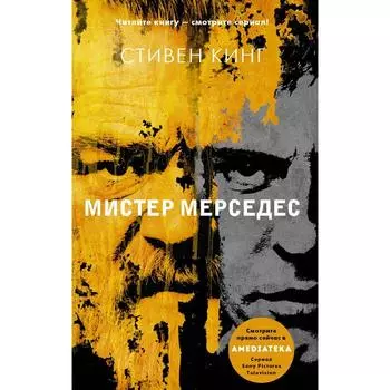 Мистер Мерседес. Кинг С.