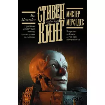 Мистер Мерседес. Кинг С.