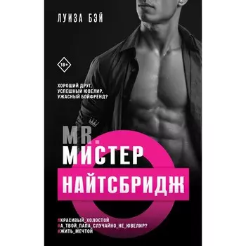 Мистер Найтсбридж. Бэй Л.