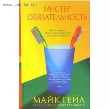 Мистер Обязательность. Гейл М.