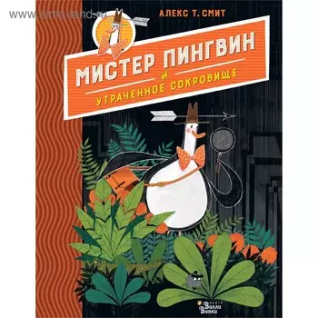 Мистер Пингвин и утраченное сокровище. Смит А.