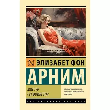 Мистер Скеффингтон.
