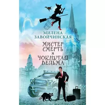 Мистер Смерть и чокнутая ведьма. Завойчинская М.В.
