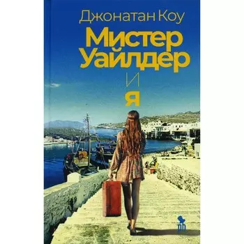 Мистер Уайлдер и я. Коу Дж.