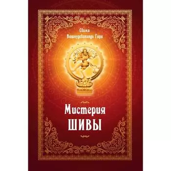 Мистерия Шивы. 2-е издание. Свами Вишнудевананда Гири