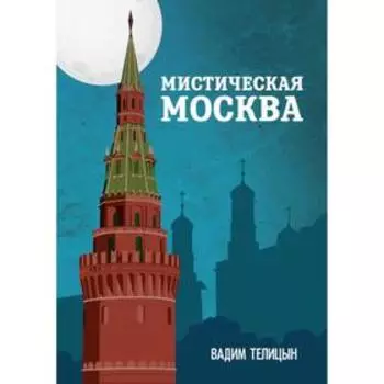 Мистическая Москва. Телицын В.