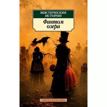 Мистические истории. Фантом озера