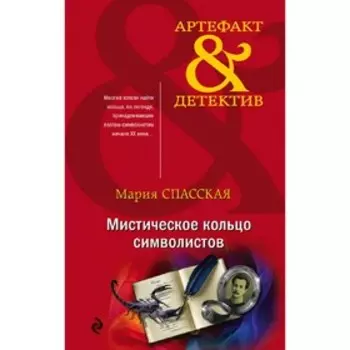 Мистическое кольцо символистов. Спасская М.