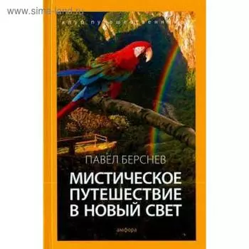 Мистическое путешествие в Новый Свет. Берснев П.