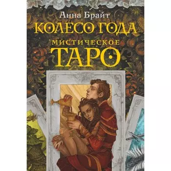 Мистическое Таро. Колесо года. Брайт А.