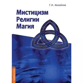 Мистицизм, религии, магия. Попытка системного подходас позиций развития сознания. Михайлов Г.