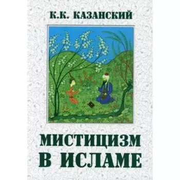 Мистицизм в исламе. Казанский К.К.