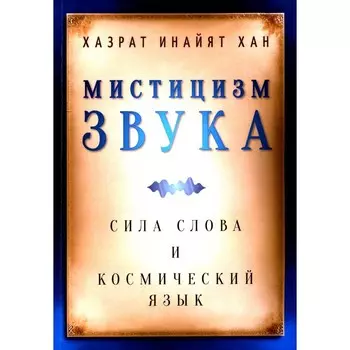 Мистицизм звука. Сила слова и космический язык. Инайят Хан Х.