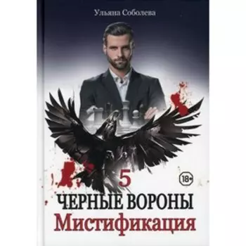 Мистификация. Книга 5. Соболева У.