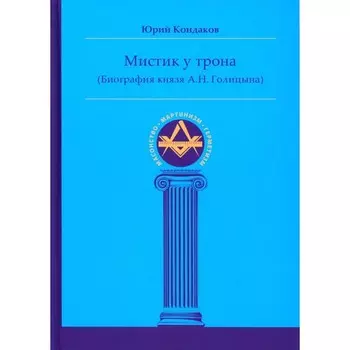Мистик у трона. Биография князя А.Н. Голицына. Кондаков Ю.Е.