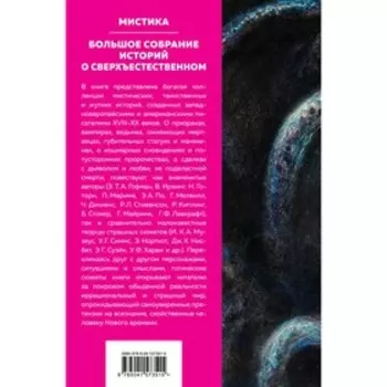 Мистика. Большое собрание историй о сверхъестественном. По Э.А., Стокер Б., Лавкрафт Г.Ф.