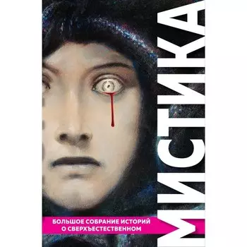 Мистика. Большое собрание историй о сверхъестественном. По Э.А., Стокер Б., Лавкрафт Г.Ф.