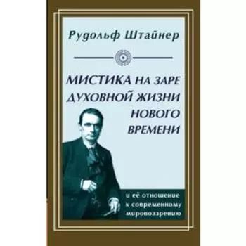 Мистика на заре духовной жизни Нового времени и её отношение к современному мировоззрению
