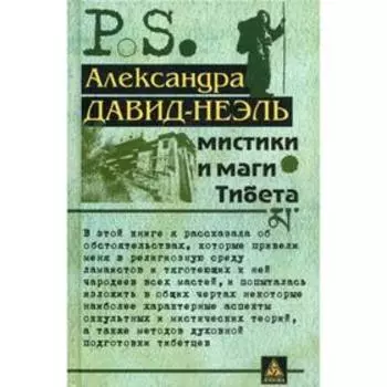 Мистики и маги Тибета. Давид-Неэль А.