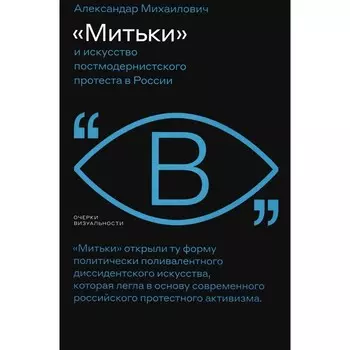Митьки и искусство постмодернистского протеста в России. Михаилович А.