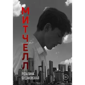 Митчелл. Будаковская Р.