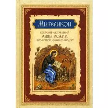 Митерикон, собрание наставлений аввы Исаии всечестной инокине Феодоре