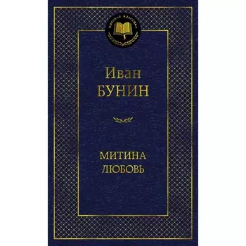 Митина любовь. Бунин И.А.