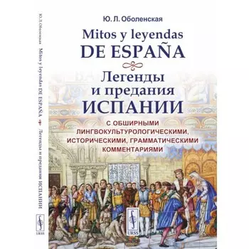 Mitos y leyendas de Espana. Легенды и предания Испании. С обширными лингвокультурологическими, историческими, грамматическими комментариями. Оболенская Ю.Л.