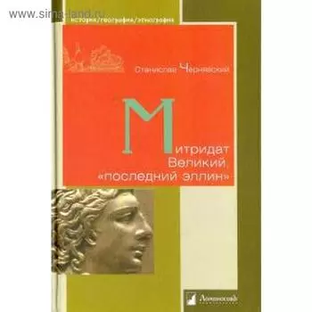 Митридат Великий, последний эллин. Чернявский С.