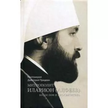 Митрополит Иларион (Алфеев) - богослов и просветитель. Протоиерей Дмитрий Предеи
