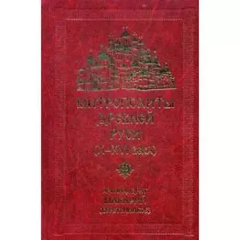 Митрополиты древней Руси (Х-ХVI века). Макарий (Веретенников), архимандрит