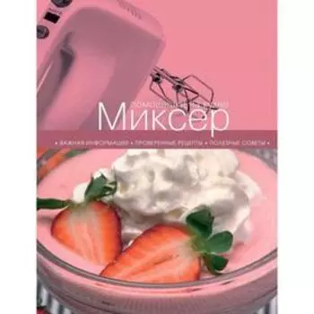 Миксер